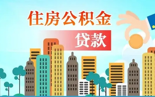 临沧漯河商贷转公积金贷款条件（漯河市住房公积金贷款条件）